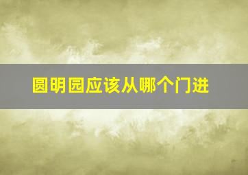 圆明园应该从哪个门进