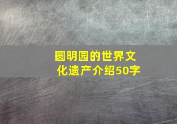 圆明园的世界文化遗产介绍50字