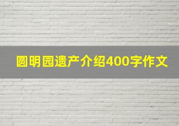 圆明园遗产介绍400字作文