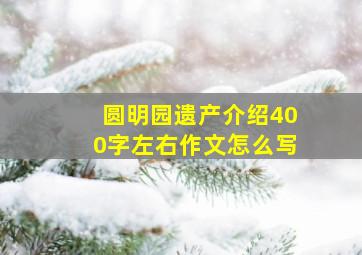 圆明园遗产介绍400字左右作文怎么写