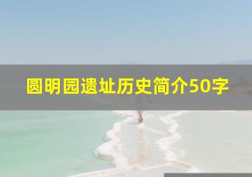 圆明园遗址历史简介50字