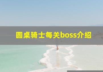 圆桌骑士每关boss介绍