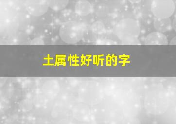 土属性好听的字