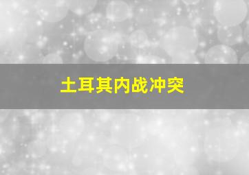 土耳其内战冲突