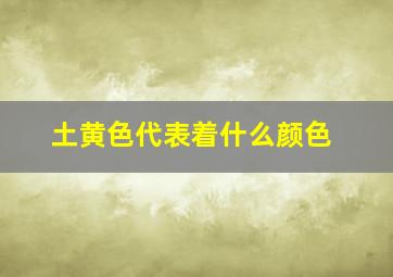 土黄色代表着什么颜色