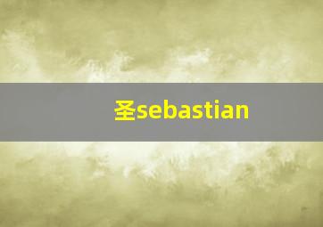 圣sebastian