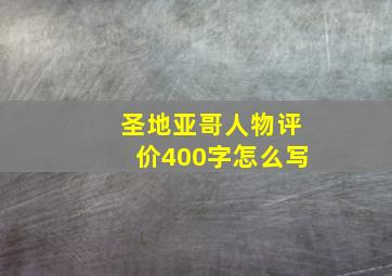 圣地亚哥人物评价400字怎么写