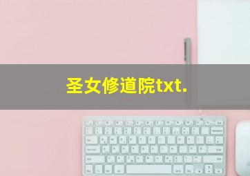 圣女修道院txt.