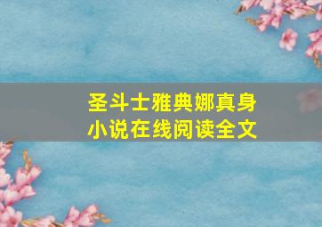 圣斗士雅典娜真身小说在线阅读全文