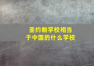 圣约翰学校相当于中国的什么学校