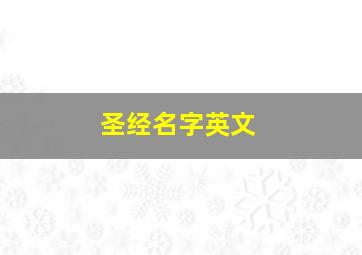 圣经名字英文