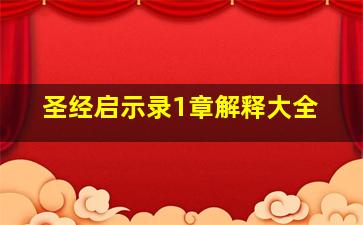 圣经启示录1章解释大全