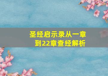 圣经启示录从一章到22章查经解析