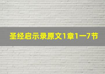 圣经启示录原文1章1一7节