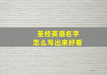 圣经英语名字怎么写出来好看