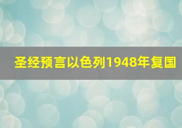 圣经预言以色列1948年复国