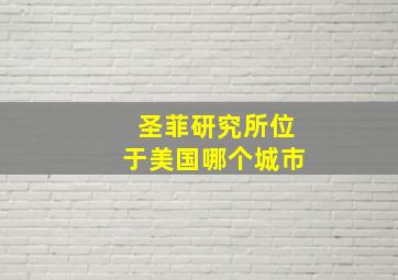 圣菲研究所位于美国哪个城市