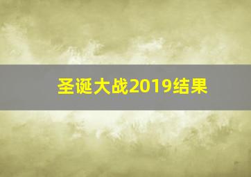 圣诞大战2019结果