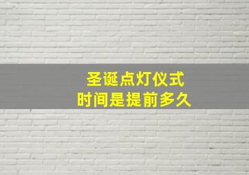 圣诞点灯仪式时间是提前多久