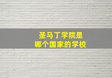 圣马丁学院是哪个国家的学校