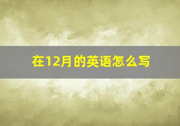 在12月的英语怎么写