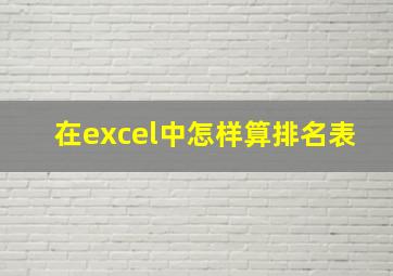 在excel中怎样算排名表