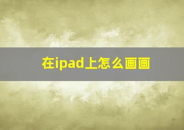 在ipad上怎么画画