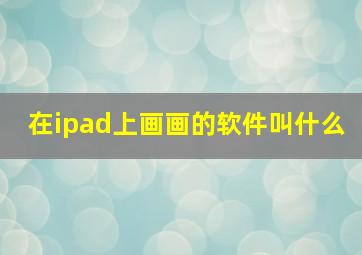 在ipad上画画的软件叫什么