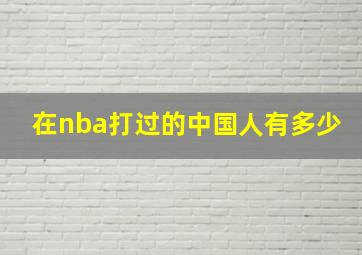 在nba打过的中国人有多少