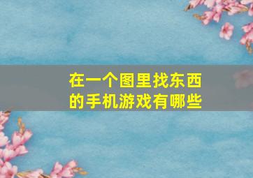 在一个图里找东西的手机游戏有哪些