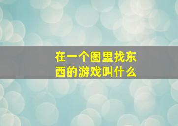 在一个图里找东西的游戏叫什么