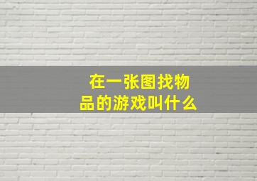 在一张图找物品的游戏叫什么