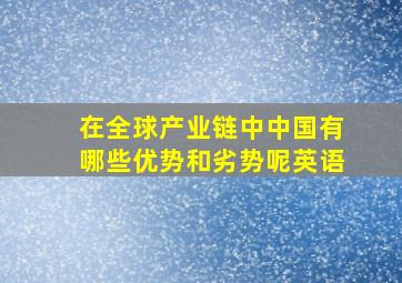 在全球产业链中中国有哪些优势和劣势呢英语