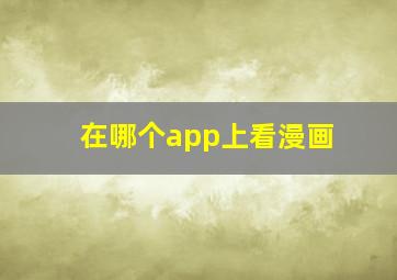 在哪个app上看漫画