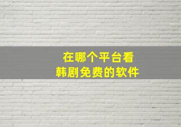 在哪个平台看韩剧免费的软件