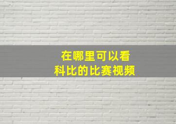 在哪里可以看科比的比赛视频