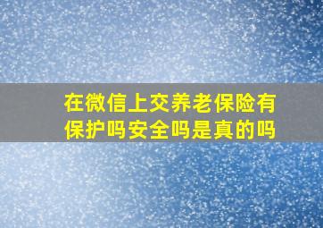 在微信上交养老保险有保护吗安全吗是真的吗