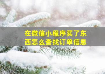 在微信小程序买了东西怎么查找订单信息