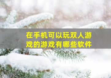 在手机可以玩双人游戏的游戏有哪些软件