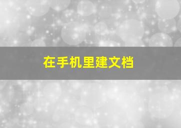 在手机里建文档