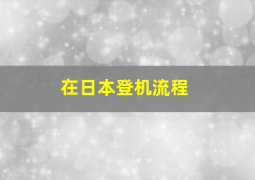 在日本登机流程