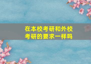 在本校考研和外校考研的要求一样吗