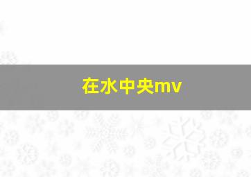 在水中央mv