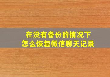 在没有备份的情况下怎么恢复微信聊天记录