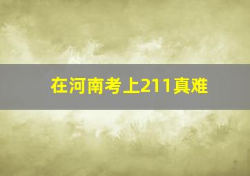 在河南考上211真难