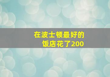 在波士顿最好的饭店花了200