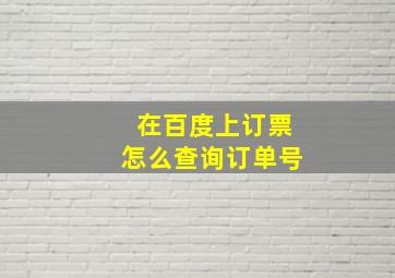 在百度上订票怎么查询订单号