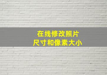 在线修改照片尺寸和像素大小