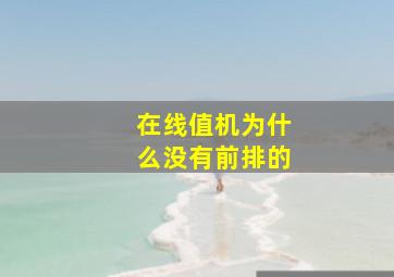 在线值机为什么没有前排的