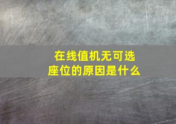 在线值机无可选座位的原因是什么